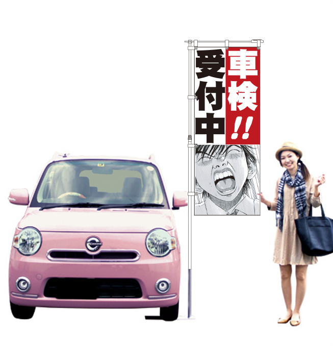 ブラックジャック　車検！受付中 のぼり旗【M-35】