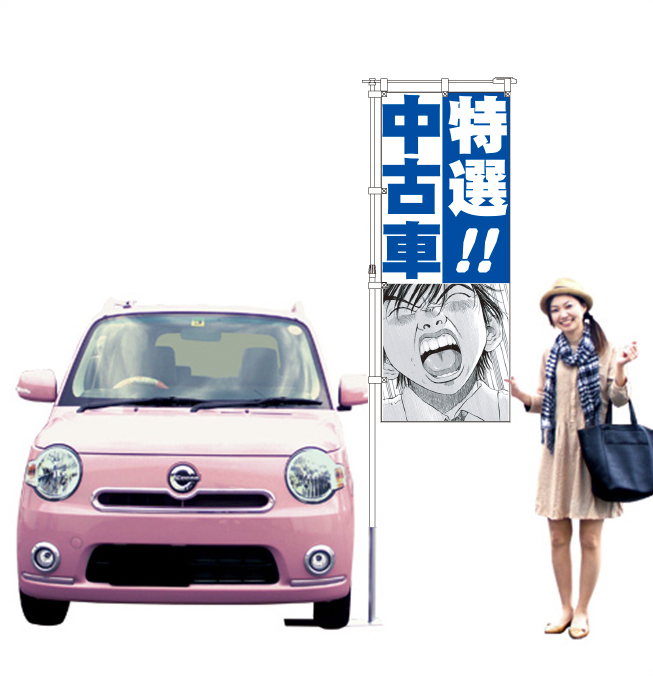 ブラックジャック　特選！！中古車（ブルー） のぼり旗【M-36】