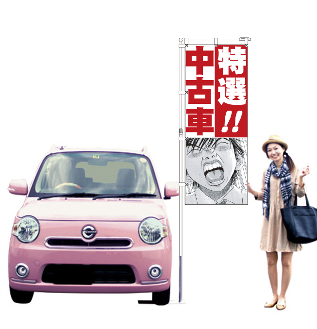 ブラックジャック　特選！！中古車（レッド） のぼり旗【M-37】