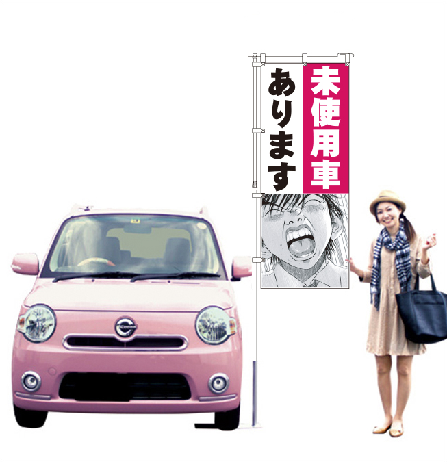 ブラックジャック　未使用車あります のぼり旗【M-38】