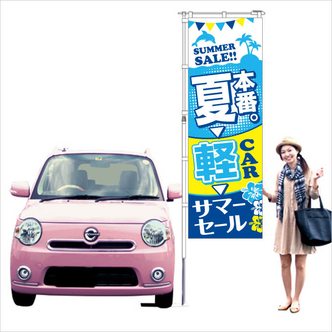 夏本番のぼり旗 ブルー【M-52】