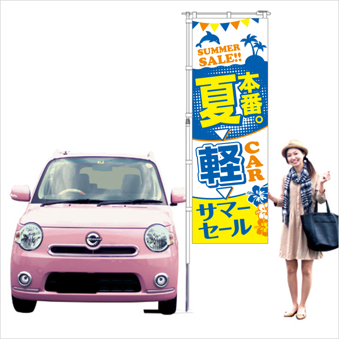 夏本番のぼり旗 イエロー【M-53】