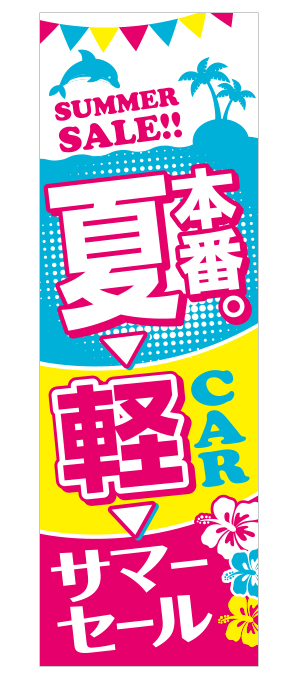 夏本番のぼり旗 ピンク【M-54】