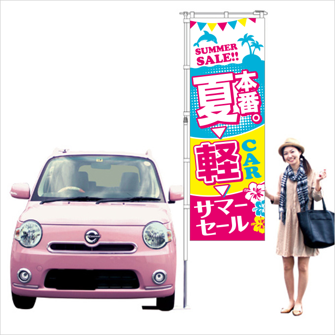 夏本番のぼり旗 ピンク【M-54】