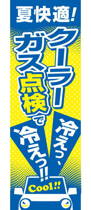 夏快適！クーラーガス点検で冷えっ、冷えっ！cool !! ★のぼり旗１枚につきポスター１枚プレゼント！★【M-55】