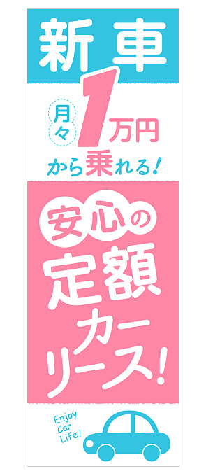 新車１万円！安心の定額カーリース！のぼり旗（ピンク）【M-58】