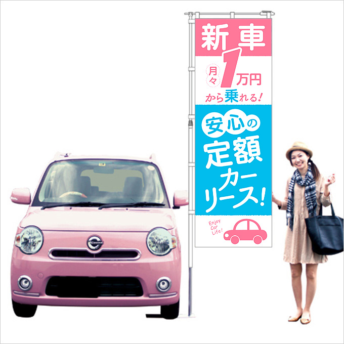 新車１万円！安心の定額カーリース！のぼり旗（ブルー）【M-59】