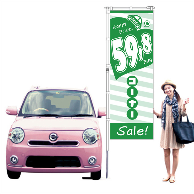 59.8万円コーナー!Sale!のぼり旗(グリーン)【M-62】