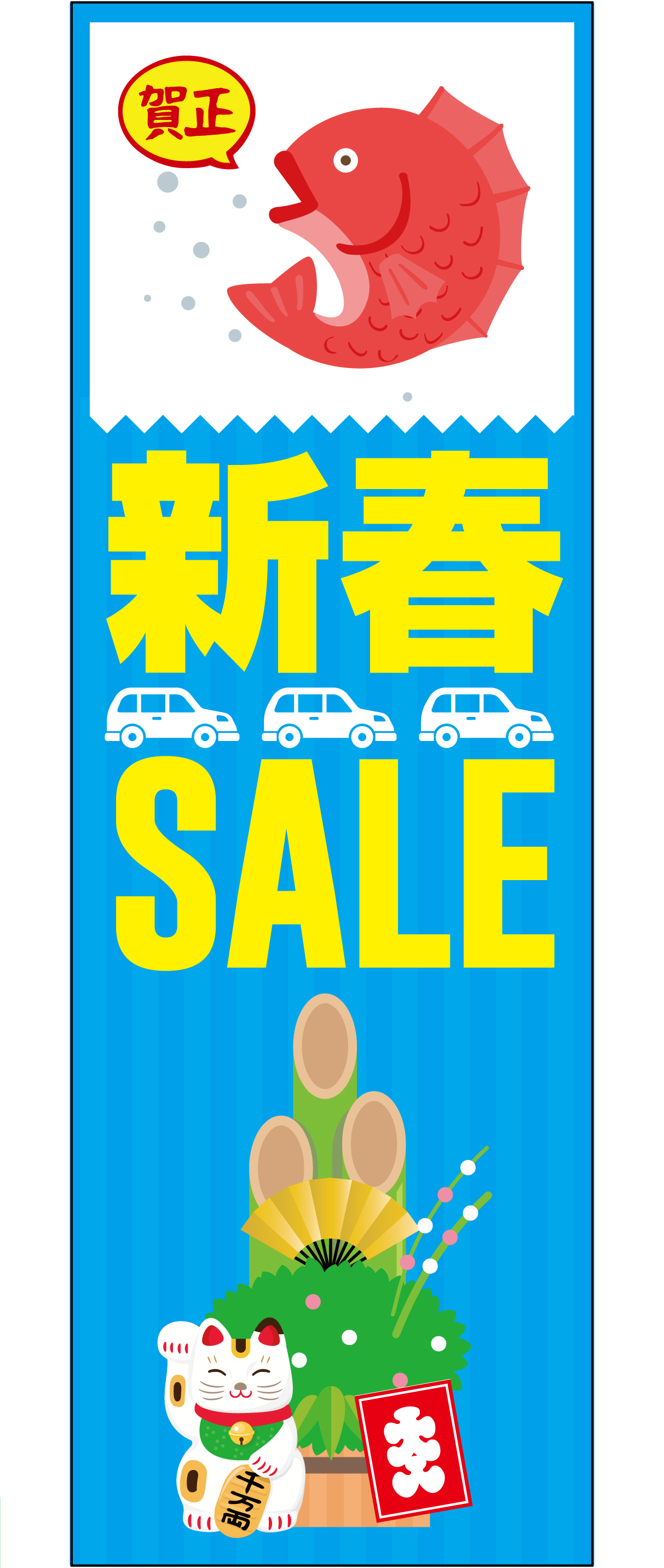 新春セール のぼり旗 (ブルー)【M-65】