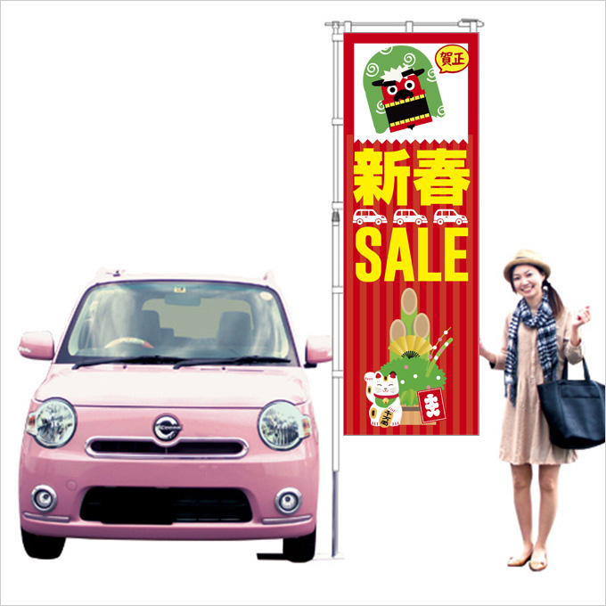 新春セール　のぼり旗 （レッド）【M-66】