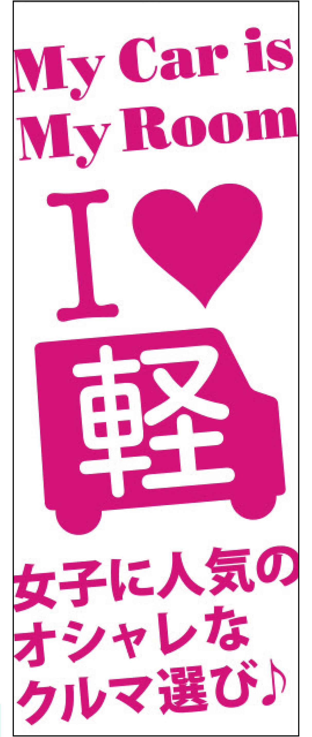 I Love 軽「女子に人気のオシャレなクルマ選び♪」 ピンク【M-7】（軽自動車,中古車）