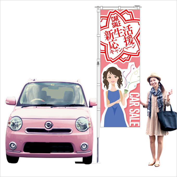 新生活応援のぼり旗（ピンク）【M-72】