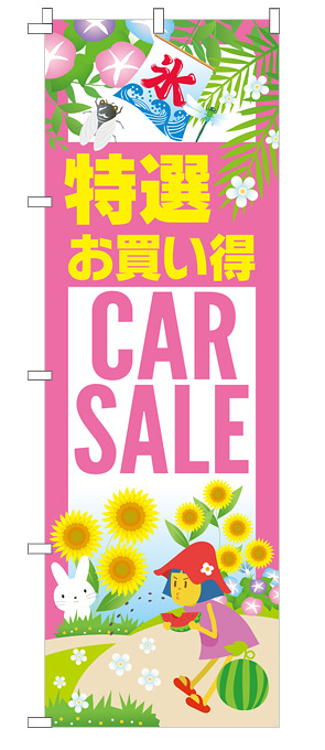 夏の店頭お出迎えのぼり（ピンク）【M-78】