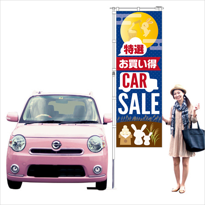 お月見の店頭お出迎えのぼり(ブルー)【M-81】