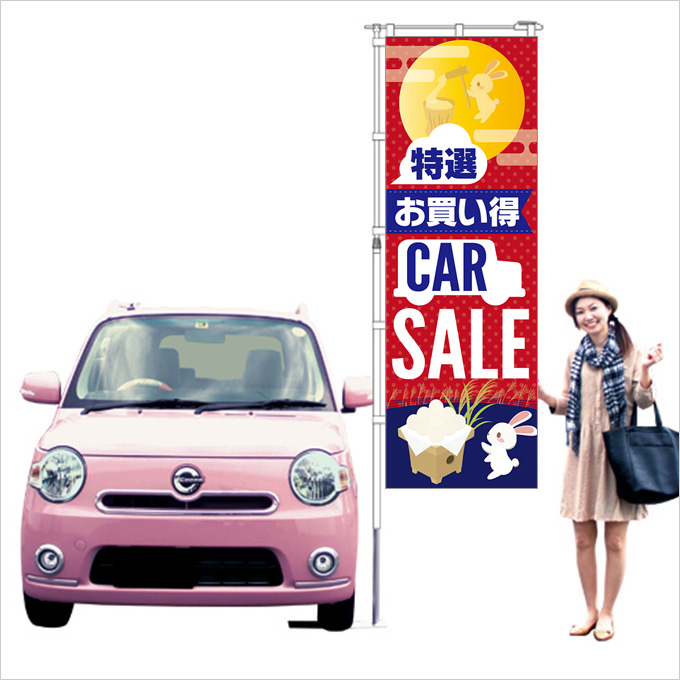 お月見の店頭お出迎えのぼり（レッド）【M-82】