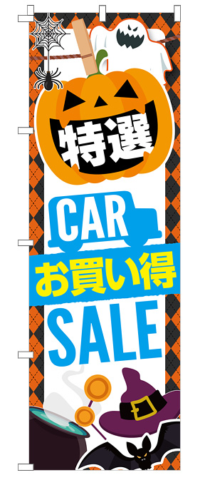 ハロウィンの店頭お出迎えのぼり（格子）【M-85】
