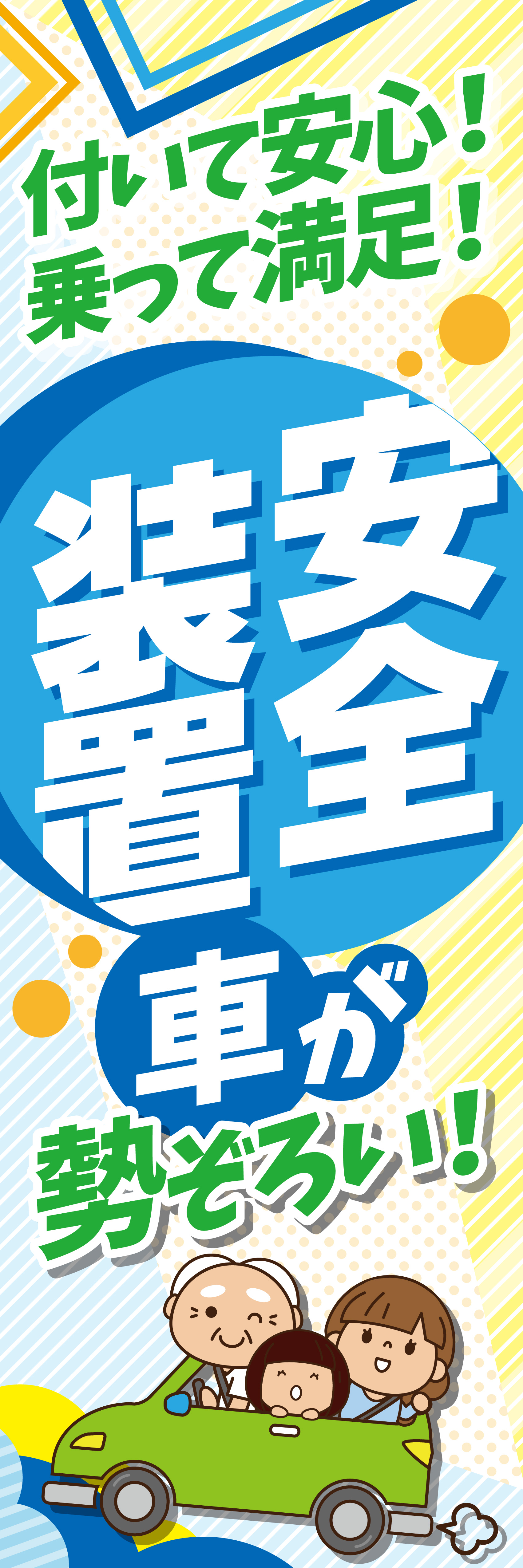 目立つ！「安全装置対応の車」特大のぼり（ブルー）【M-92】