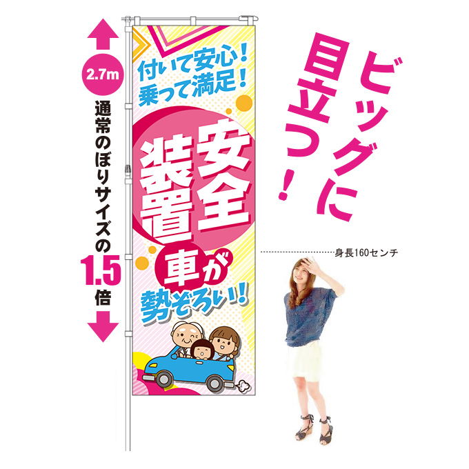 目立つ!「安全装置対応の車」特大のぼり(ピンク)【M-93】