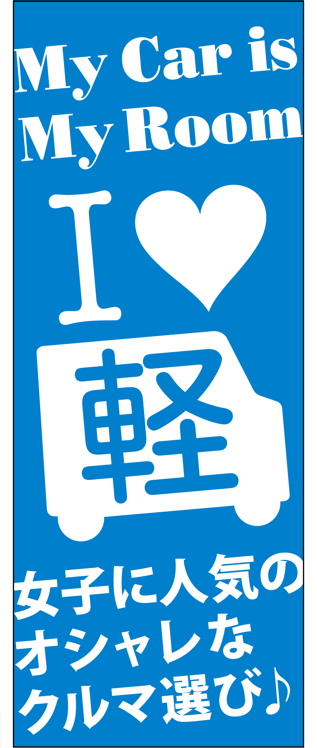 I Love 軽「女子に人気のオシャレなクルマ選び♪」 ブルー【M-97】