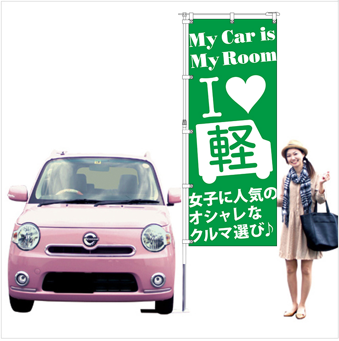 I Love 軽「女子に人気のオシャレなクルマ選び♪」 グリーン【M-98】