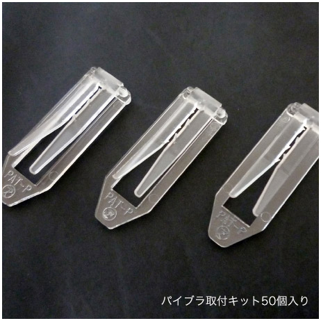 のぼり旗の巻き上がり防止に！竿留めに付けるパイブラ50個入り！【PB-01】