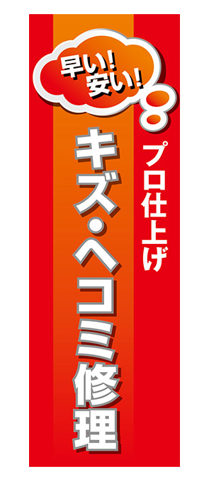 早い！安い！プロ仕上げ キズ・ヘコミ修理【H-11】（整備,リペア,鈑金,板金）