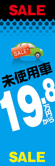 未使用車19.8万円から（緑）のぼり旗【H-22】