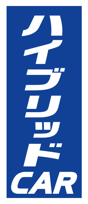 ハイブリッドCAR【K-109】（HV,低燃費）
