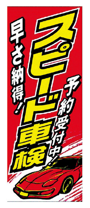 スピード車検予約受付中【K-153】（整備）