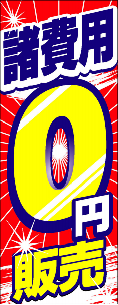 諸費用0円 販売　のぼり旗【K-210】