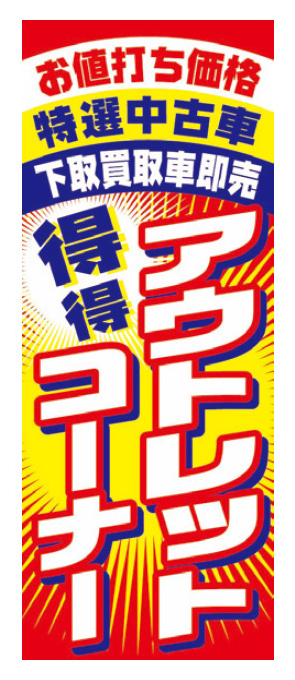 アウトレット得得コーナー【K-32】（特選車,下取,買取）