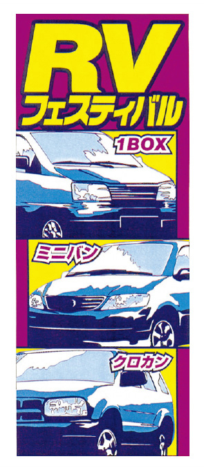 RVフェスティバル【K-53】（ワンボックス,ミニバン,クロカン,展示会）