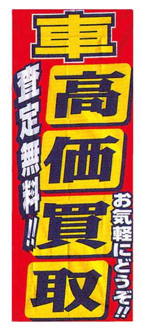 車高価買取 査定無料【K-86】（査定,無料）