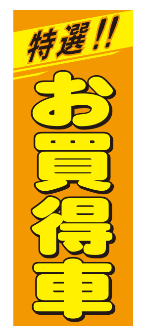 特選お買得車 オレンジ 特大【KT-2】（USED,特選車,大）