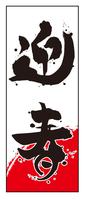 迎春 毛筆のぼり旗【特大】（正月,新年）【M-1-L】