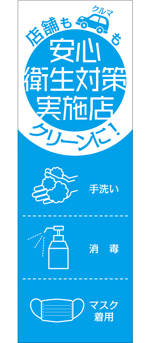店舗もクルマもクリーンに！「安心衛生対策実施店」のぼり旗ブルー【M-102】