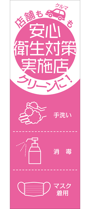 店舗もクルマもクリーンに！「安心衛生対策実施店」のぼり旗ピンク【M-103】