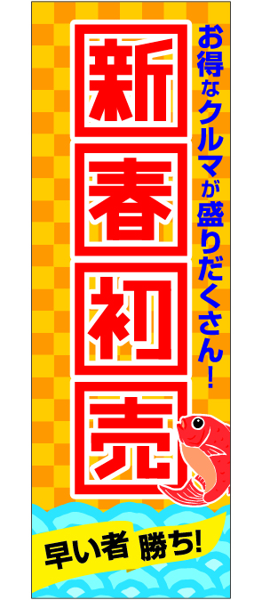 新春初売りイエロー【M-108】