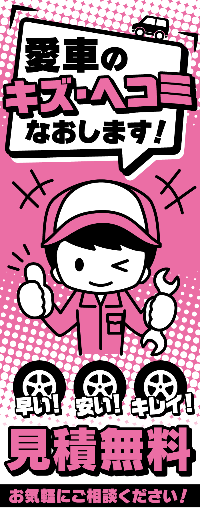 「鈑金整備工場向け」愛車のキズ・ヘコミなおします！見積無料　のぼり旗ピンク【M-111】