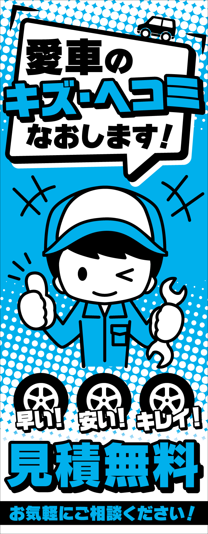 「鈑金整備工場向け」愛車のキズ・ヘコミなおします！見積無料　のぼり旗ブルー【M-112】