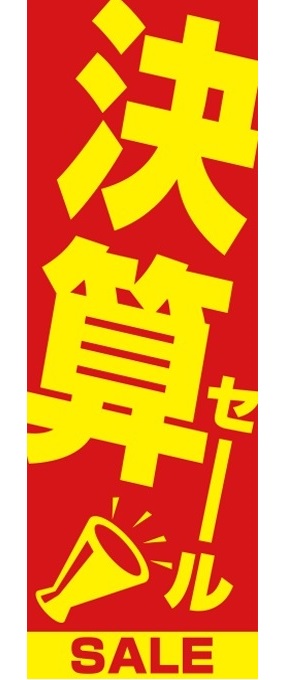 決算セール　のぼり旗レッド【M-113】