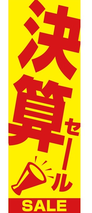 決算セール　のぼり旗イエロー【M-114】