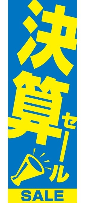 決算セール　のぼり旗ブルー【M-115】