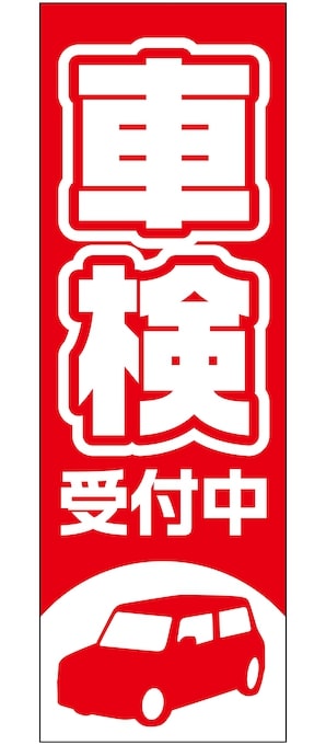 車検受付中のぼり旗レッド【M-118】