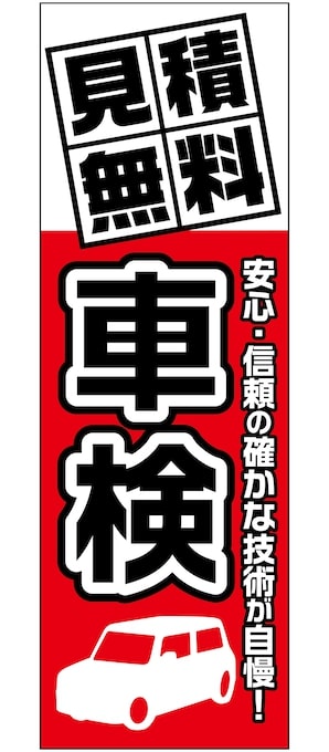 車検 見積無料のぼり旗レッド【M-119】