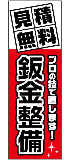 鈑金整備 見積無料のぼり旗レッド【M-121】