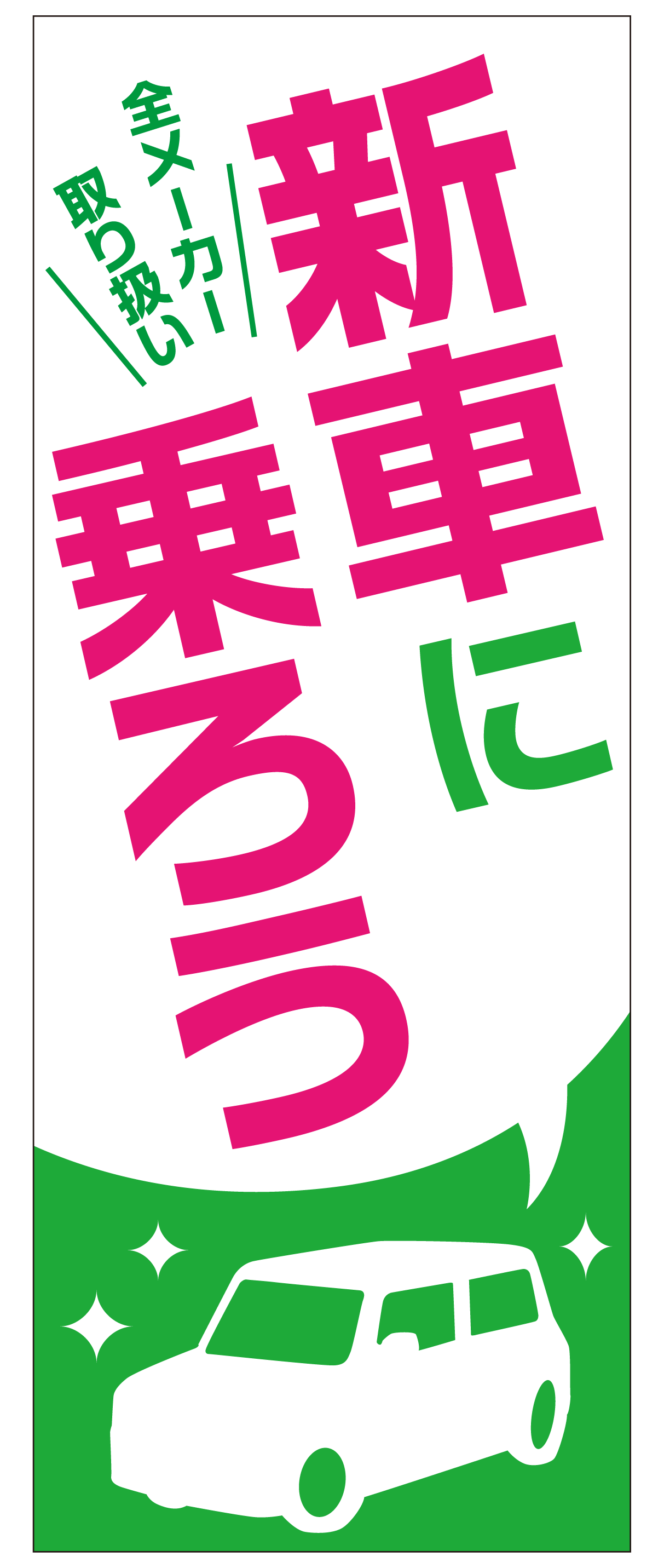 新車に乗ろう のぼり旗（グリーン）【M-122】