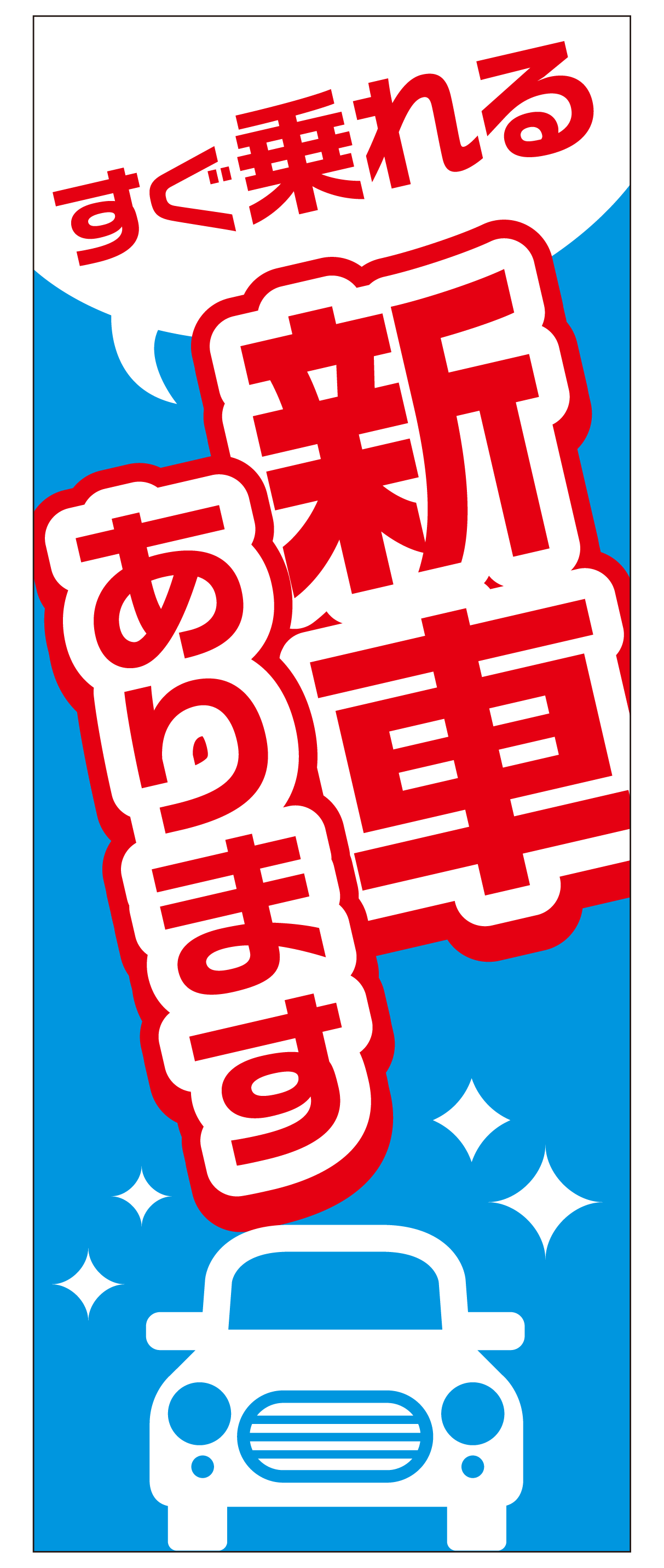 新車あります のぼり旗（ブルー）【M-123】