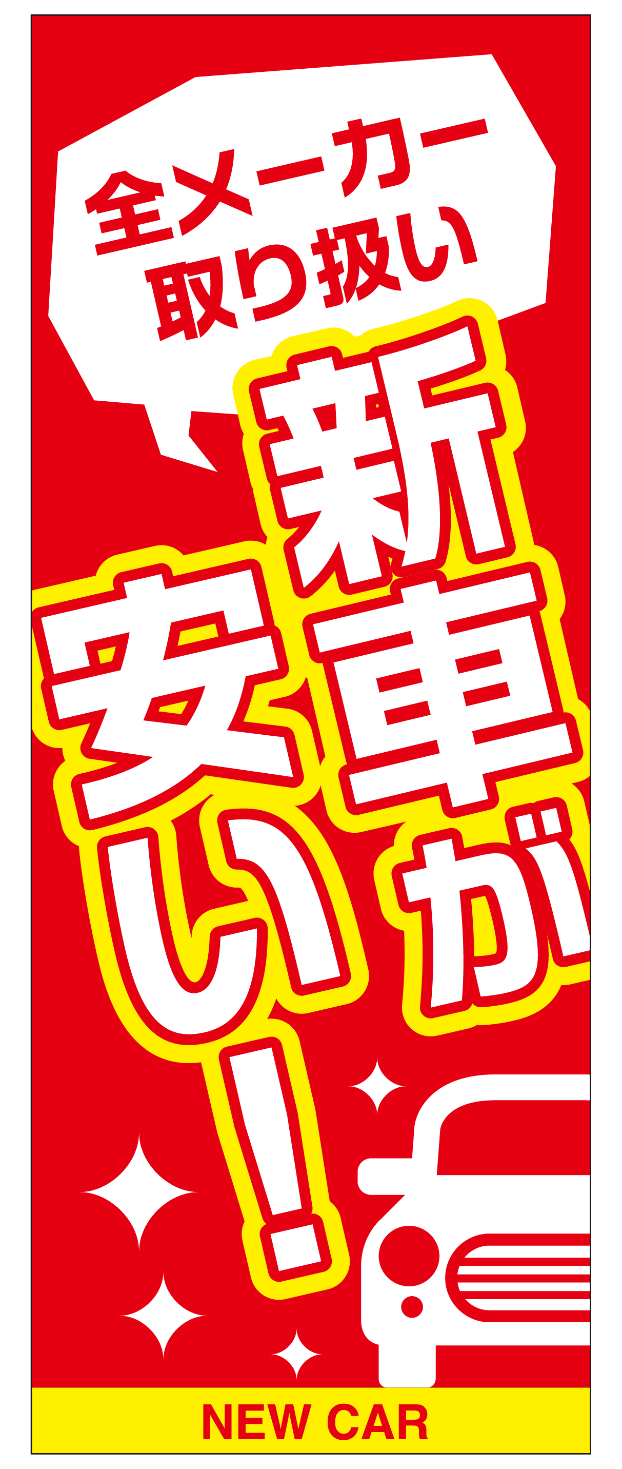 新車が安い のぼり旗（レッド）【M-124】