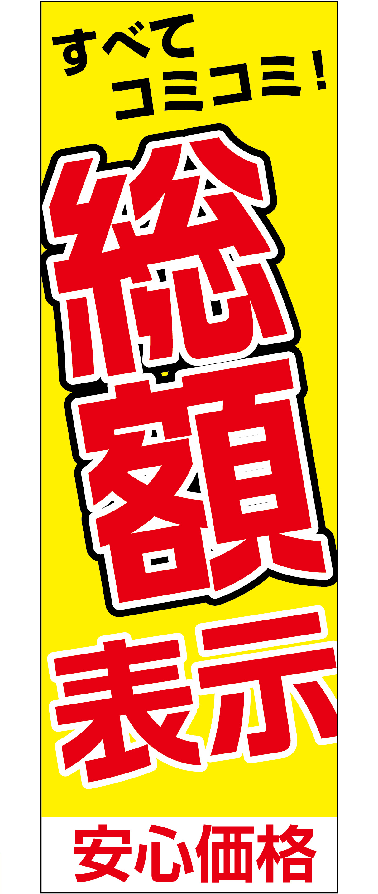 総額表示のぼり旗（イエロー）【M-125】